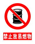 禁止堆放易燃物