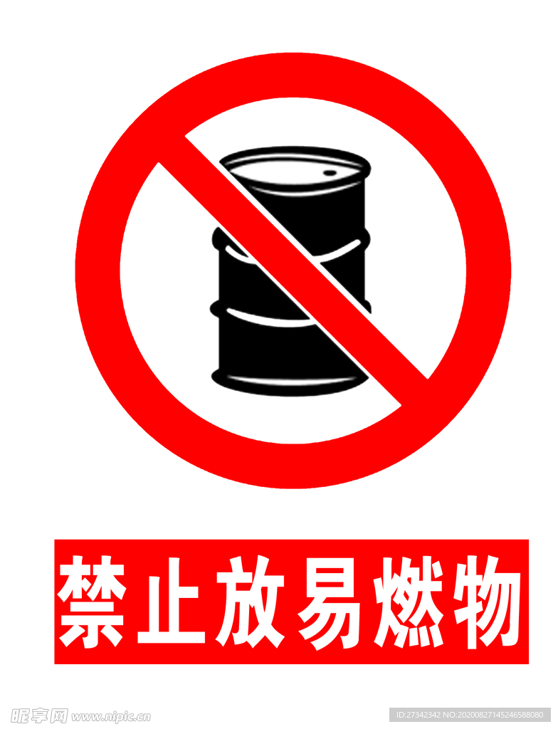 禁止堆放易燃物