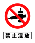 禁止混放