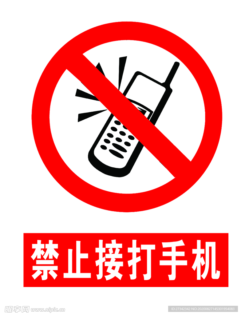 禁止接打手机