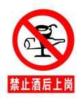 禁止酒后上岗