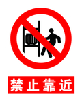 禁止靠近