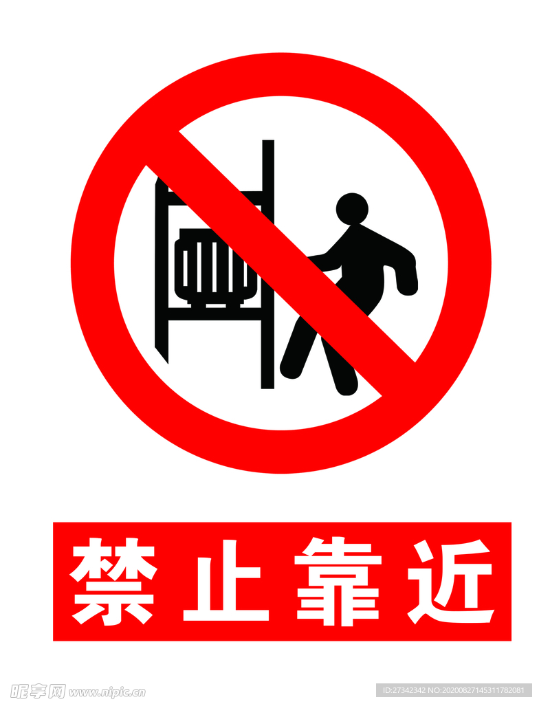 禁止靠近