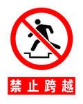 禁止跨越