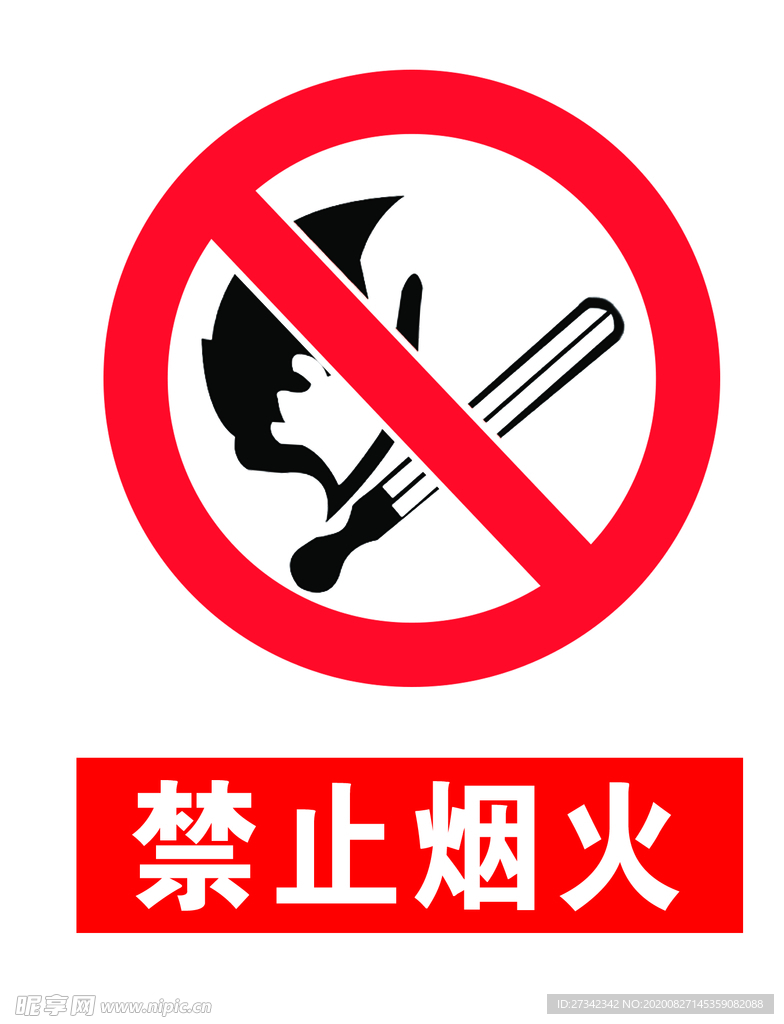 禁止烟火