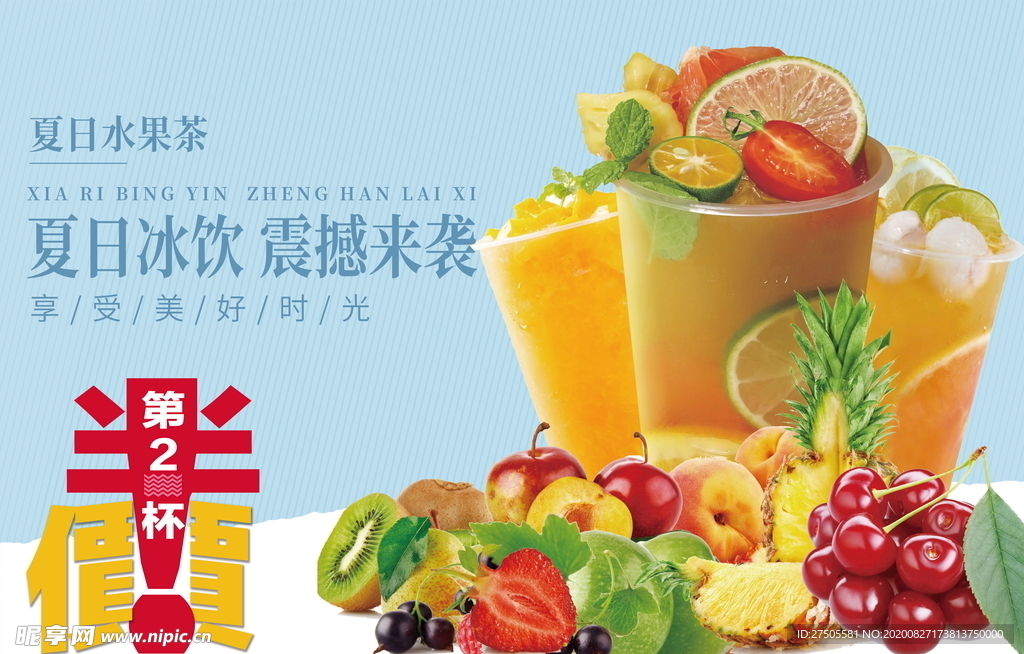 夏日饮品