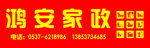 家政门头