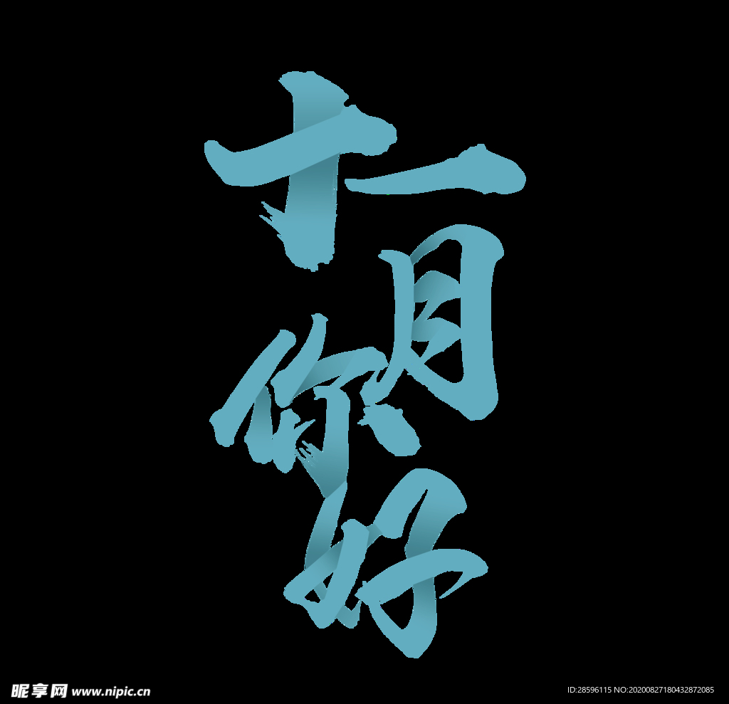 十二月你好