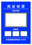 亮证经营