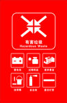有害垃圾