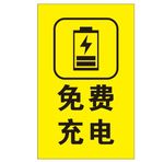 矢量免费充电提示牌