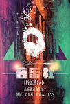 音乐会海报