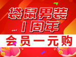 红色促销服装线下物料一周年活动
