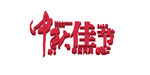 中秋佳节