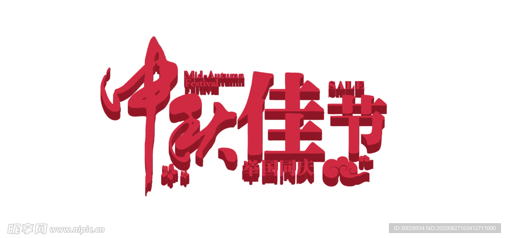 中秋佳节