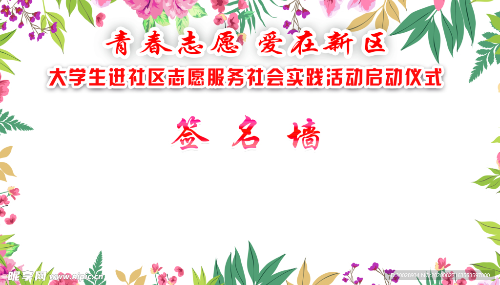 志愿者活动背景