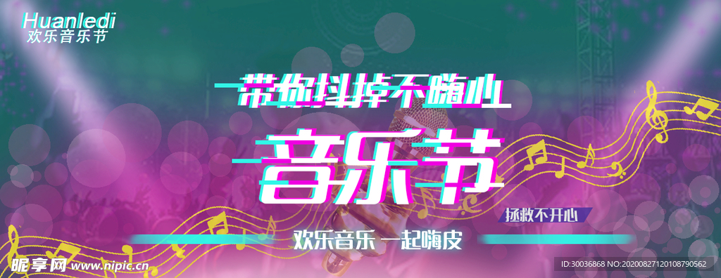 音乐节抖音故障风banner