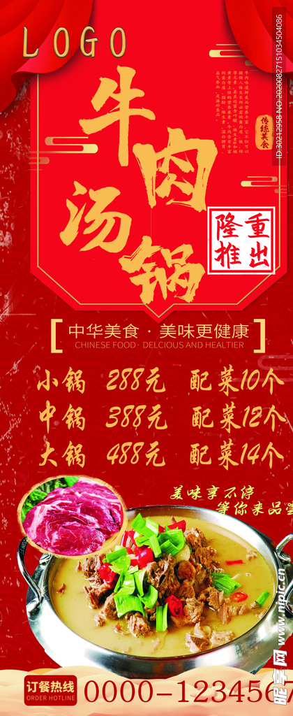 牛肉汤锅宣传展架