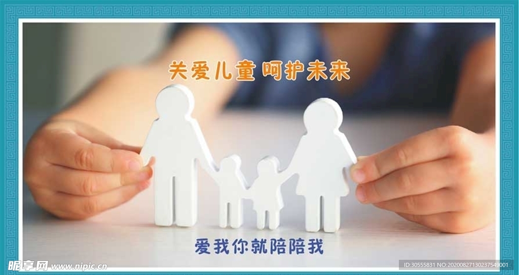 关爱儿童