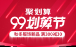 99划算节 满300减40