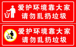 爱护环境 请勿乱扔