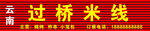 云南过桥米线扣条门头