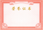 荣誉证书背景