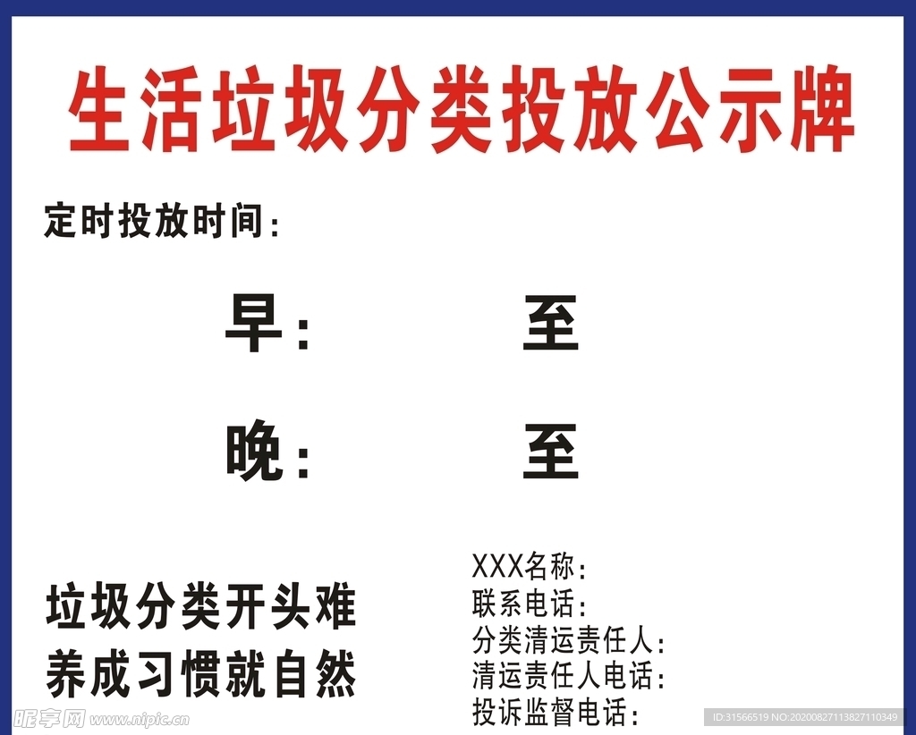 垃圾分类投放公示牌