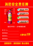 消防安全责任牌