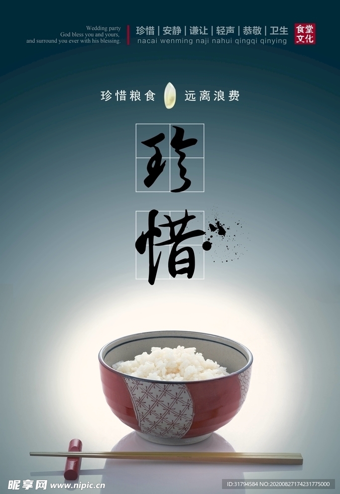 珍惜粮食