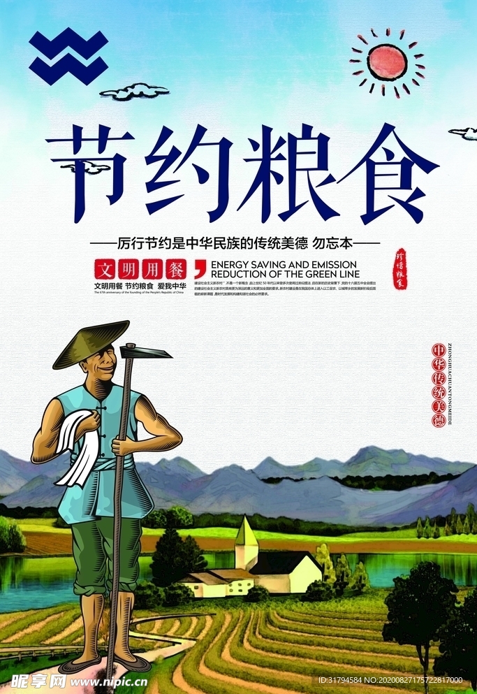 珍惜粮食