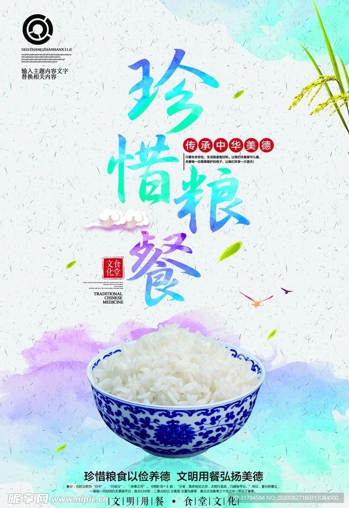 珍惜粮食