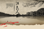 复古江南人家园林风景文案海报