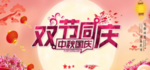中秋国庆
