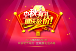 中秋国庆