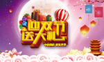 中秋 国庆
