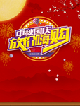 中秋国庆