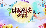中秋  国庆