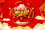 中秋 国庆