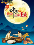 中秋 国庆