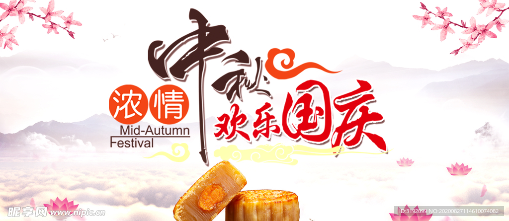 中秋 国庆