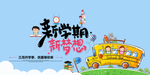 新学期 新梦想