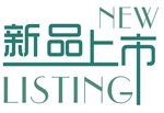 新品上市