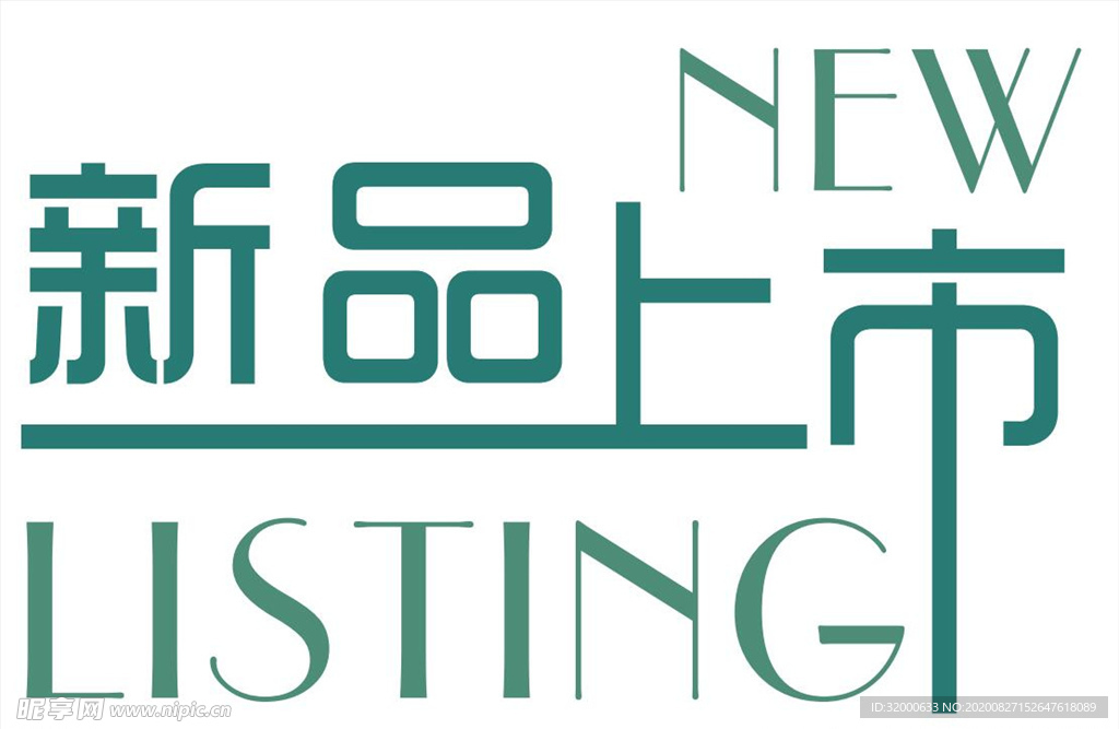 新品上市