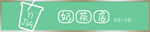 奶茶门头简洁