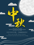 中秋节海报