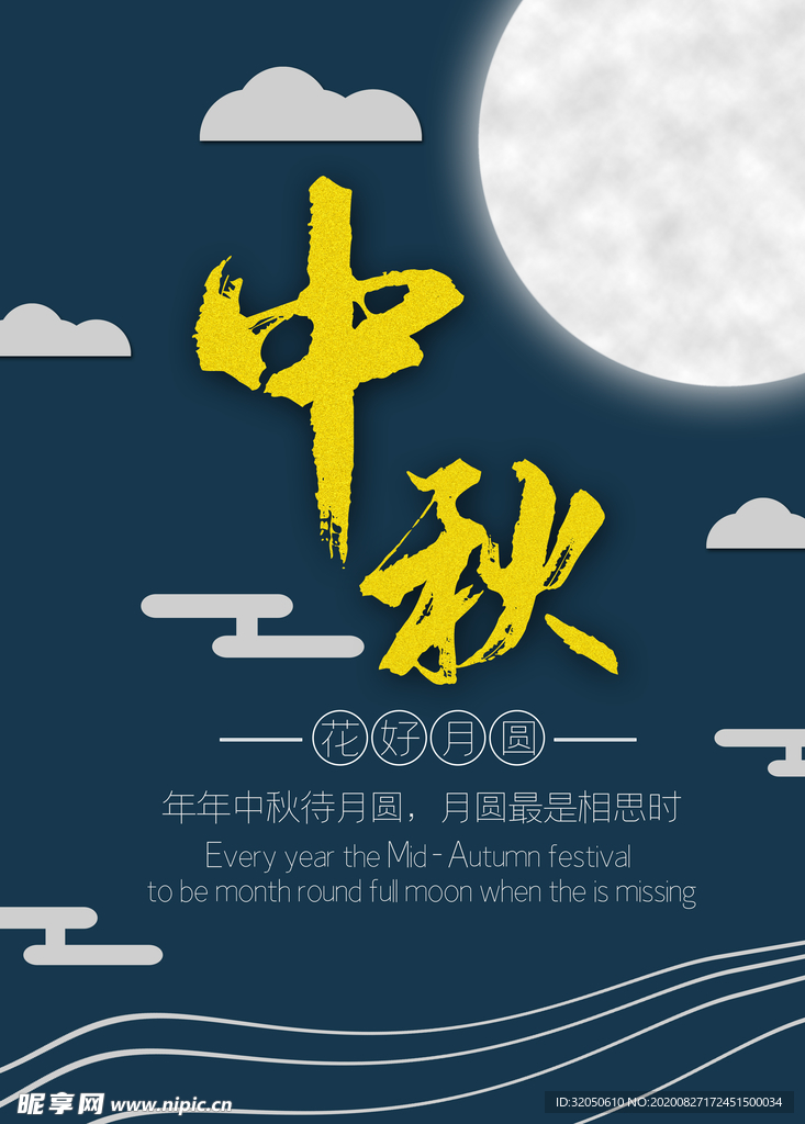中秋节海报