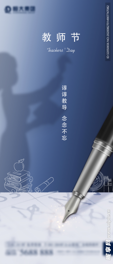 地产教师节简约钢笔海报