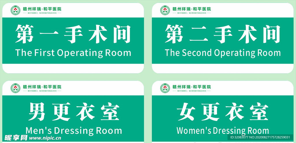 祥瑞和平医院科室牌