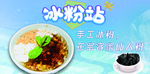 冰粉 凉粉 水果凉粉 冰粉海报